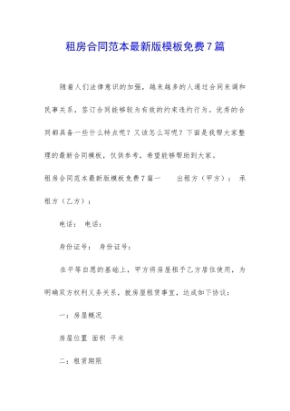 租房合同范本最新版模板免费7篇