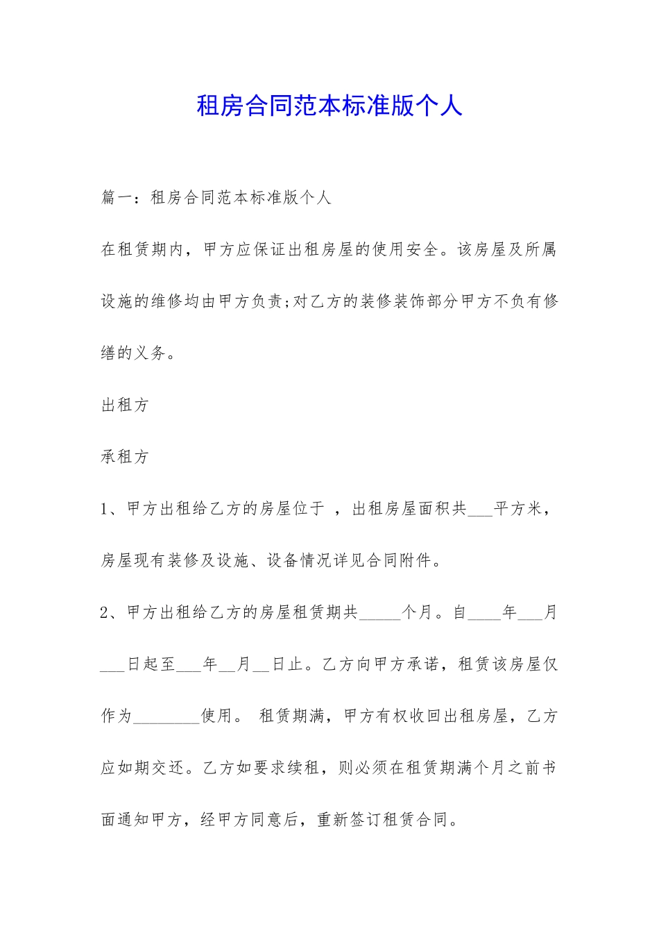 租房合同范本标准版个人-_第1页