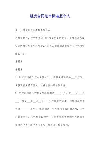 租房合同范本标准版个人-