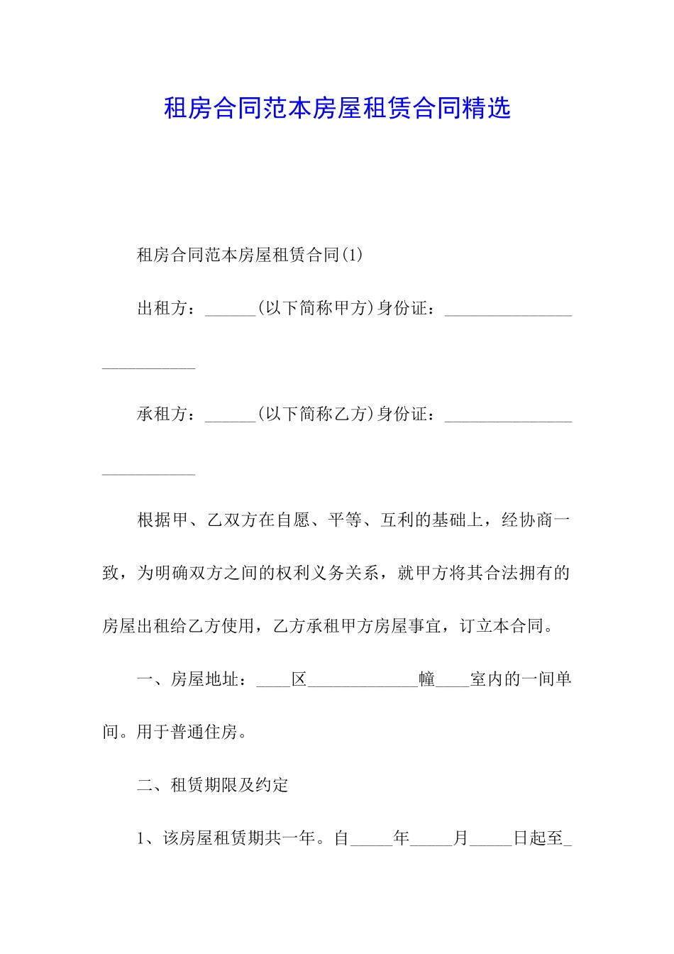 租房合同范本房屋租赁合同精选_第1页