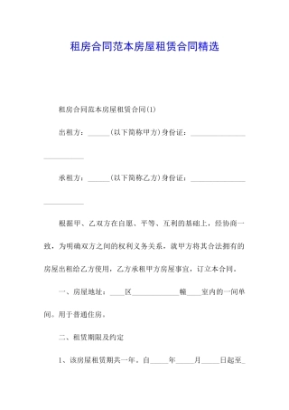 租房合同范本房屋租赁合同精选