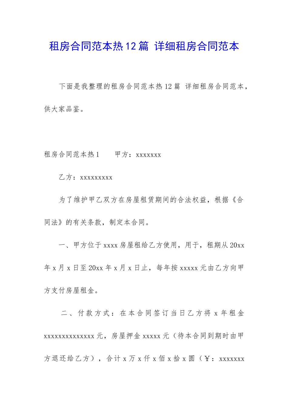 租房合同范本热12篇-详细租房合同范本_第1页