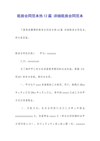 租房合同范本热12篇-详细租房合同范本