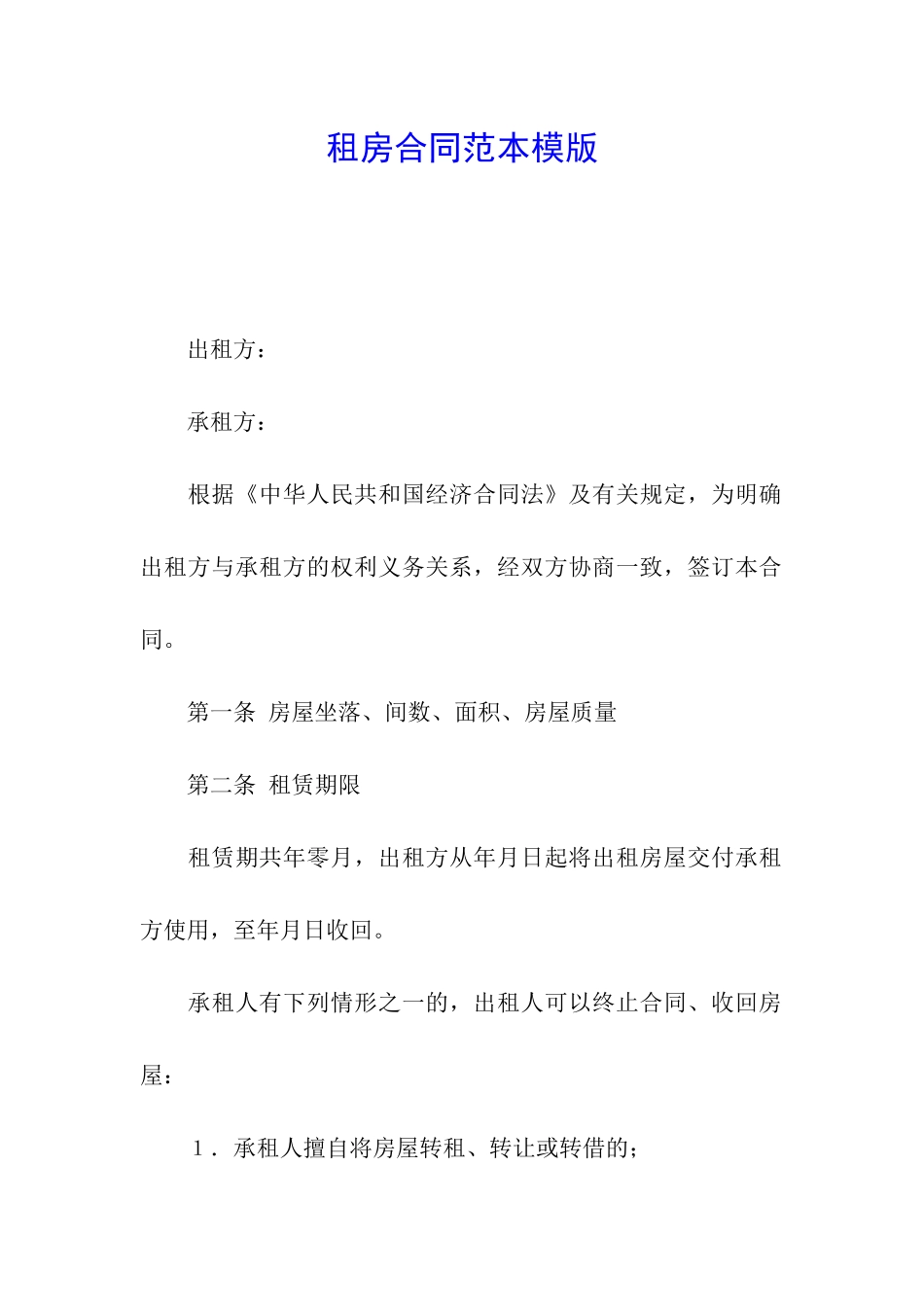 租房合同范本模版_第1页