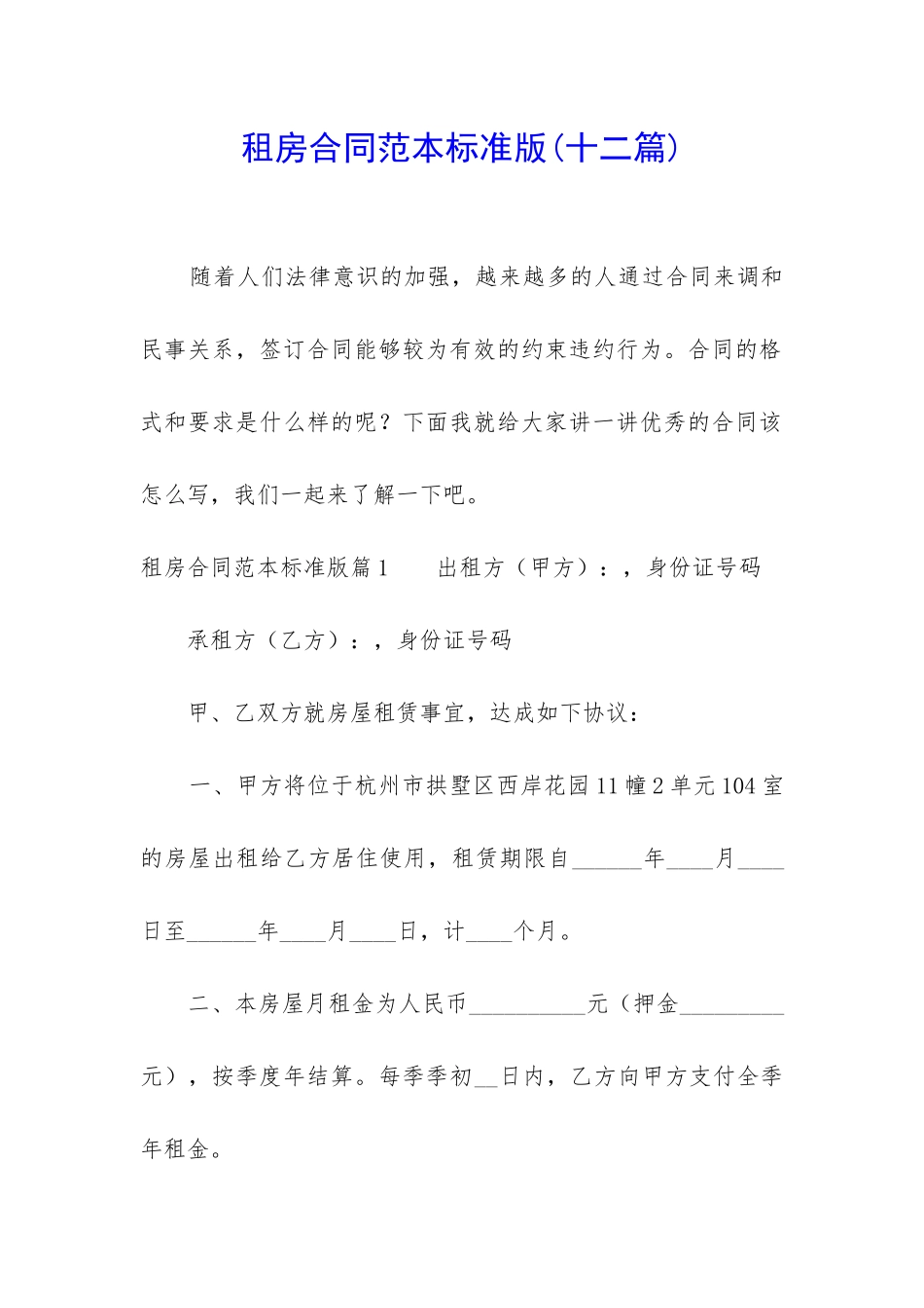 租房合同范本标准版(十二篇)_第1页