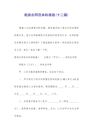 租房合同范本标准版(十二篇)