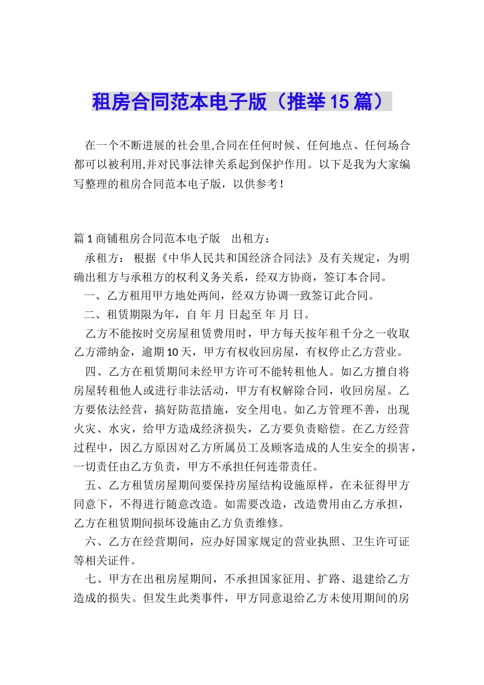 租房合同范本电子版_第1页