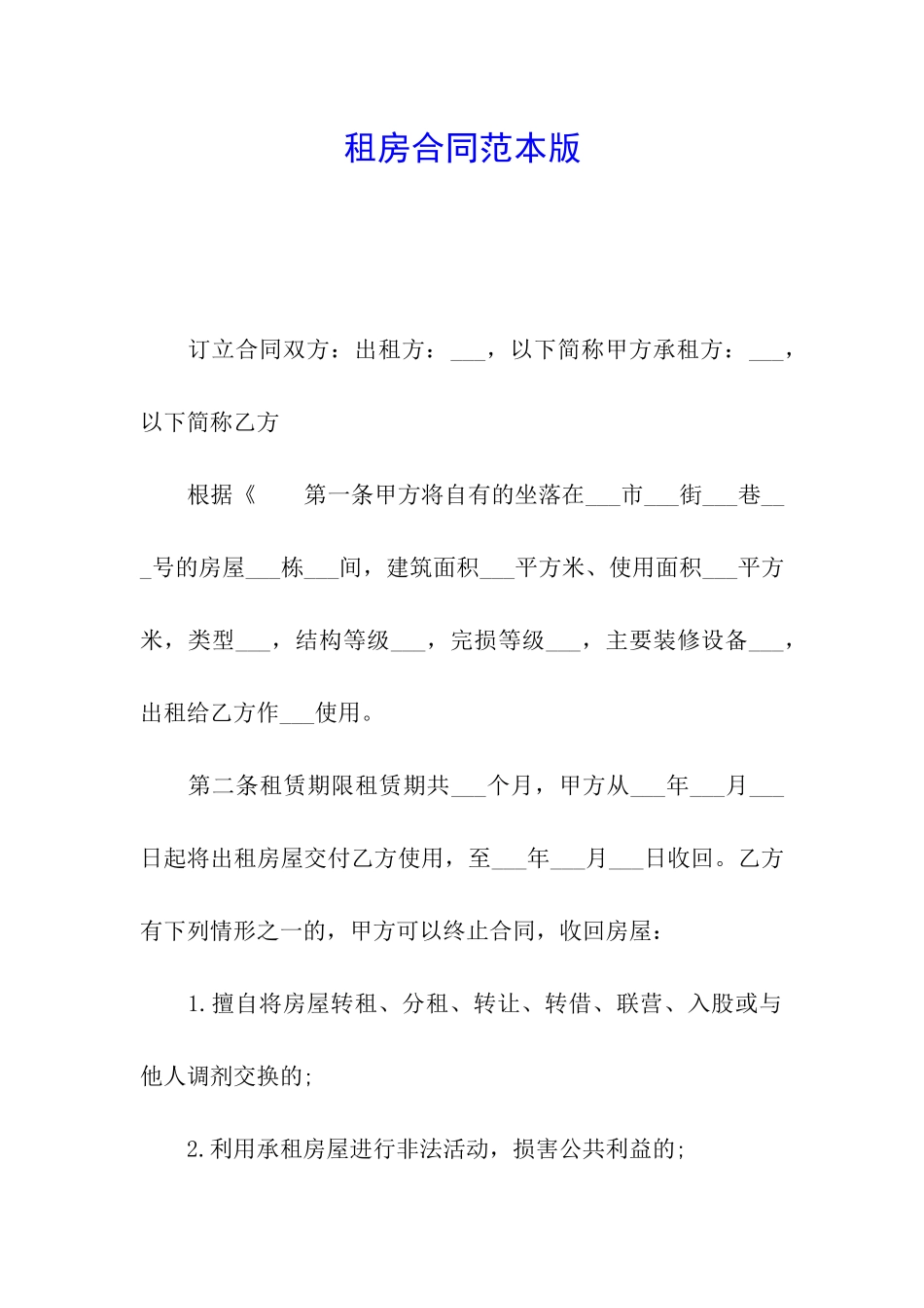 租房合同范本版_第1页