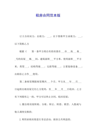 租房合同范本版