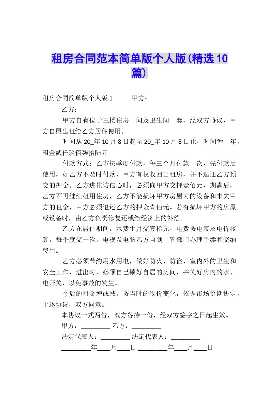 租房合同范本简单版个人版_第1页