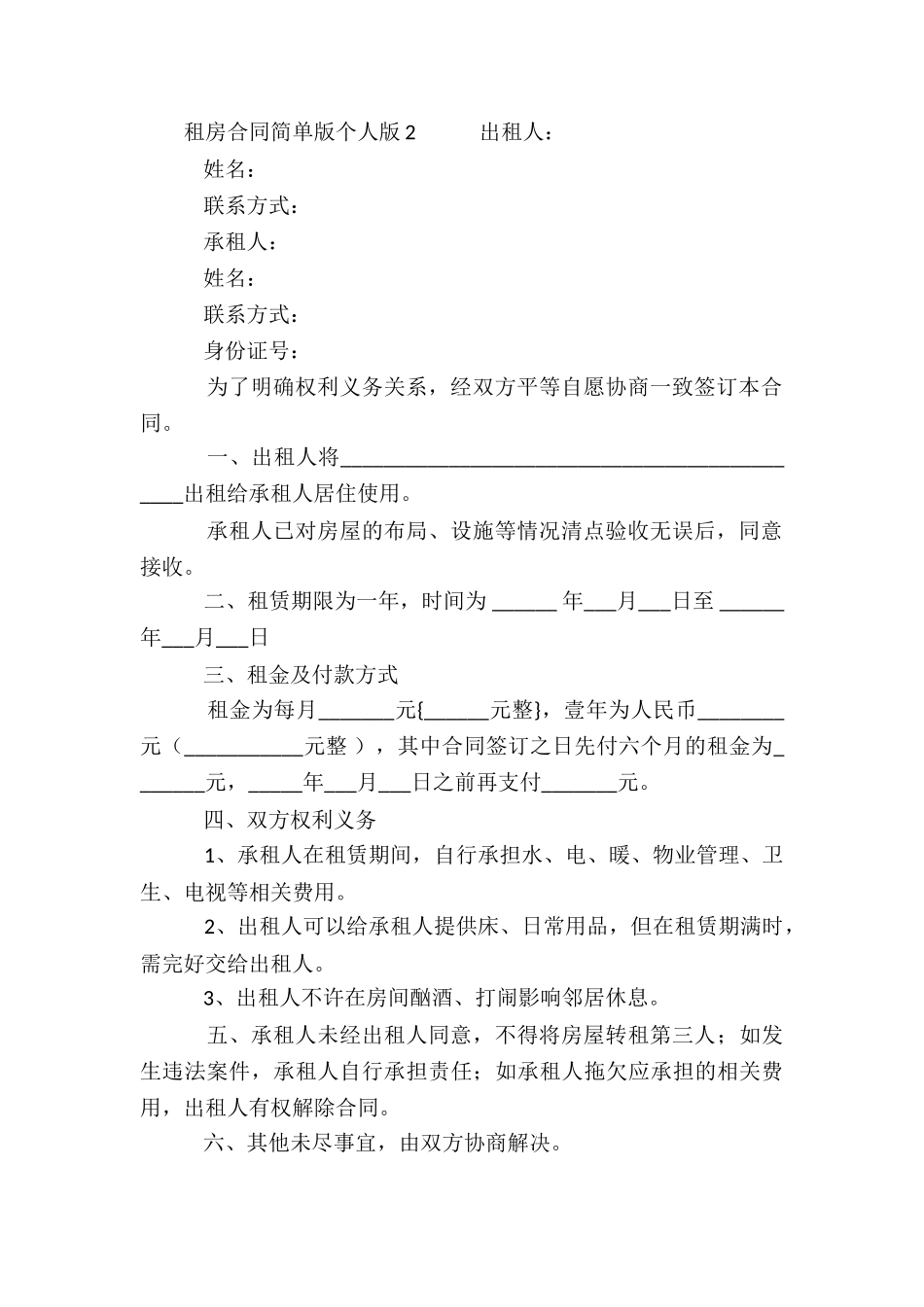 租房合同范本简单版个人版_第2页