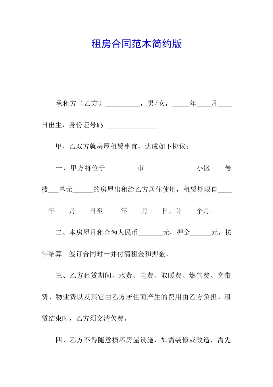 租房合同范本简约版_第1页