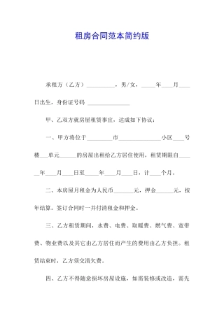 租房合同范本简约版