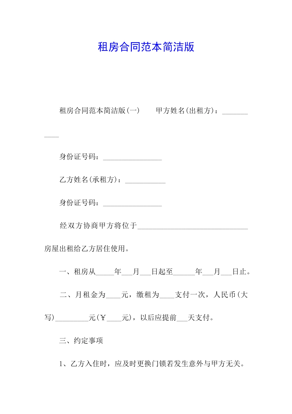 租房合同范本简洁版_第1页