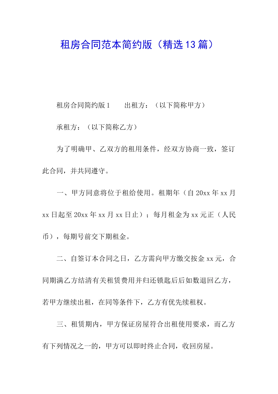 租房合同范本简约版(精选13篇)_第1页