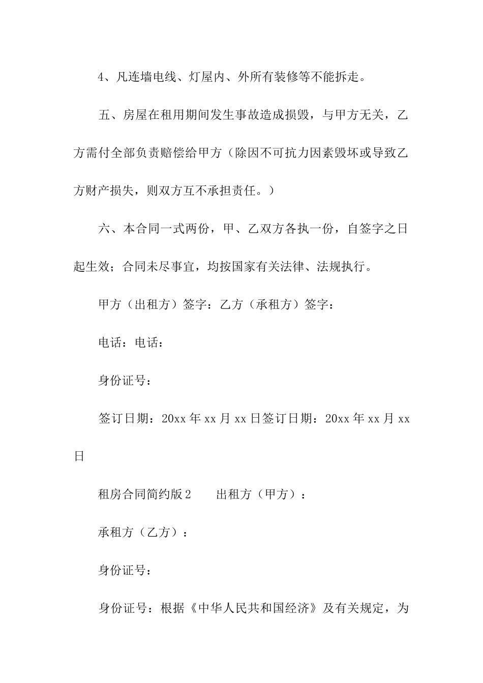 租房合同范本简约版(精选13篇)_第3页