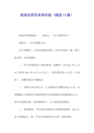租房合同范本简约版(精选13篇)