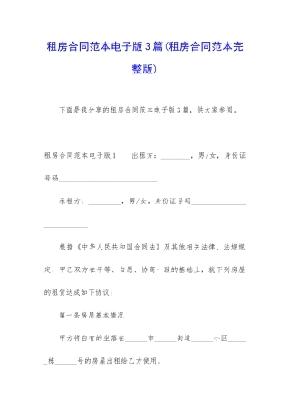 租房合同范本电子版3篇