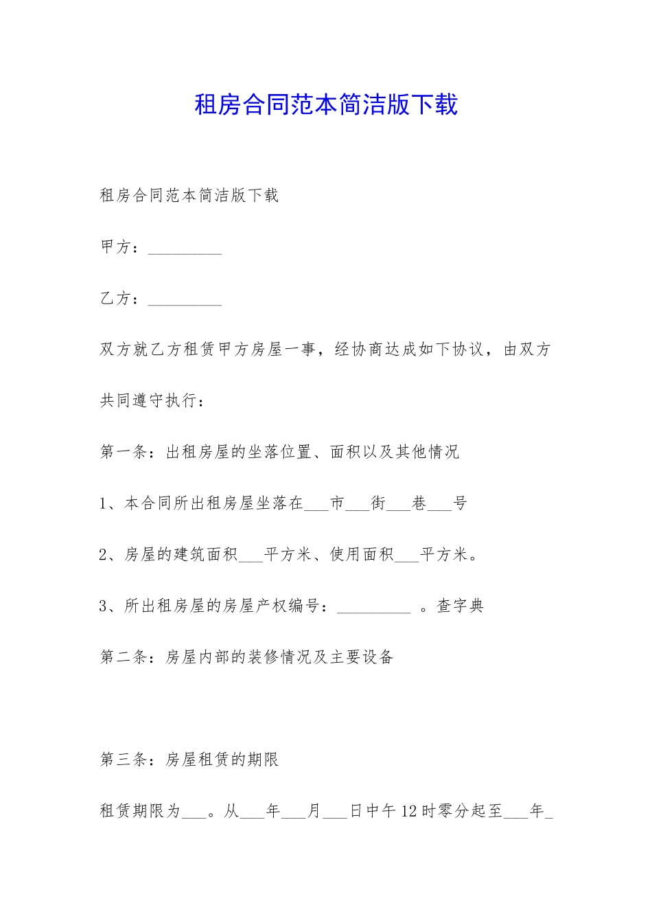 租房合同范本简洁版下载-_第1页