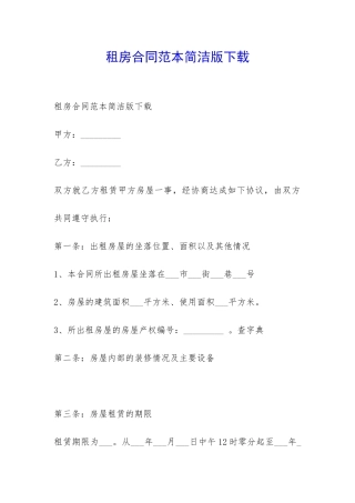 租房合同范本简洁版下载-