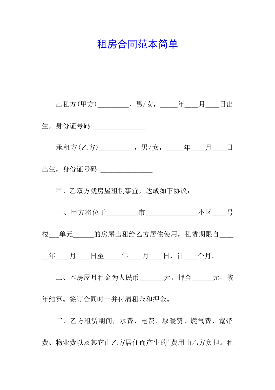 租房合同范本简单_第1页