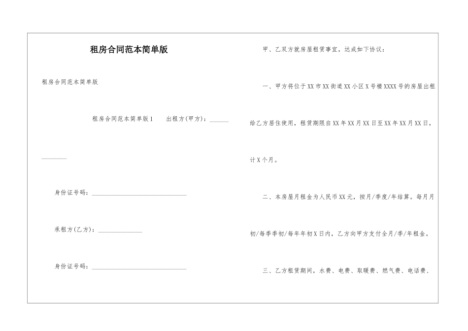 租房合同范本简单版_第1页