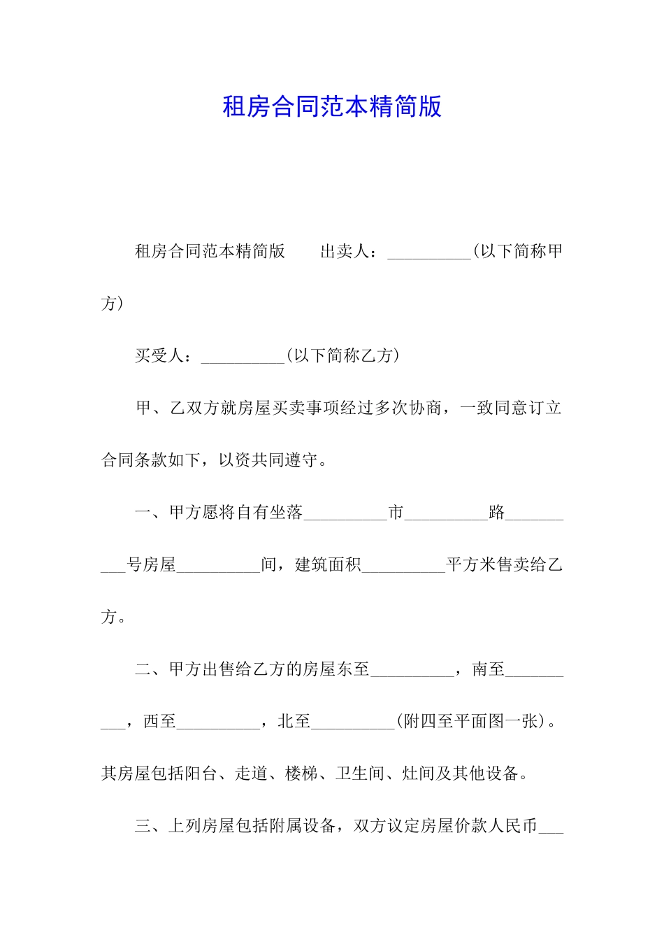 租房合同范本精简版_第1页