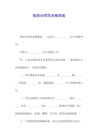 租房合同范本精简版