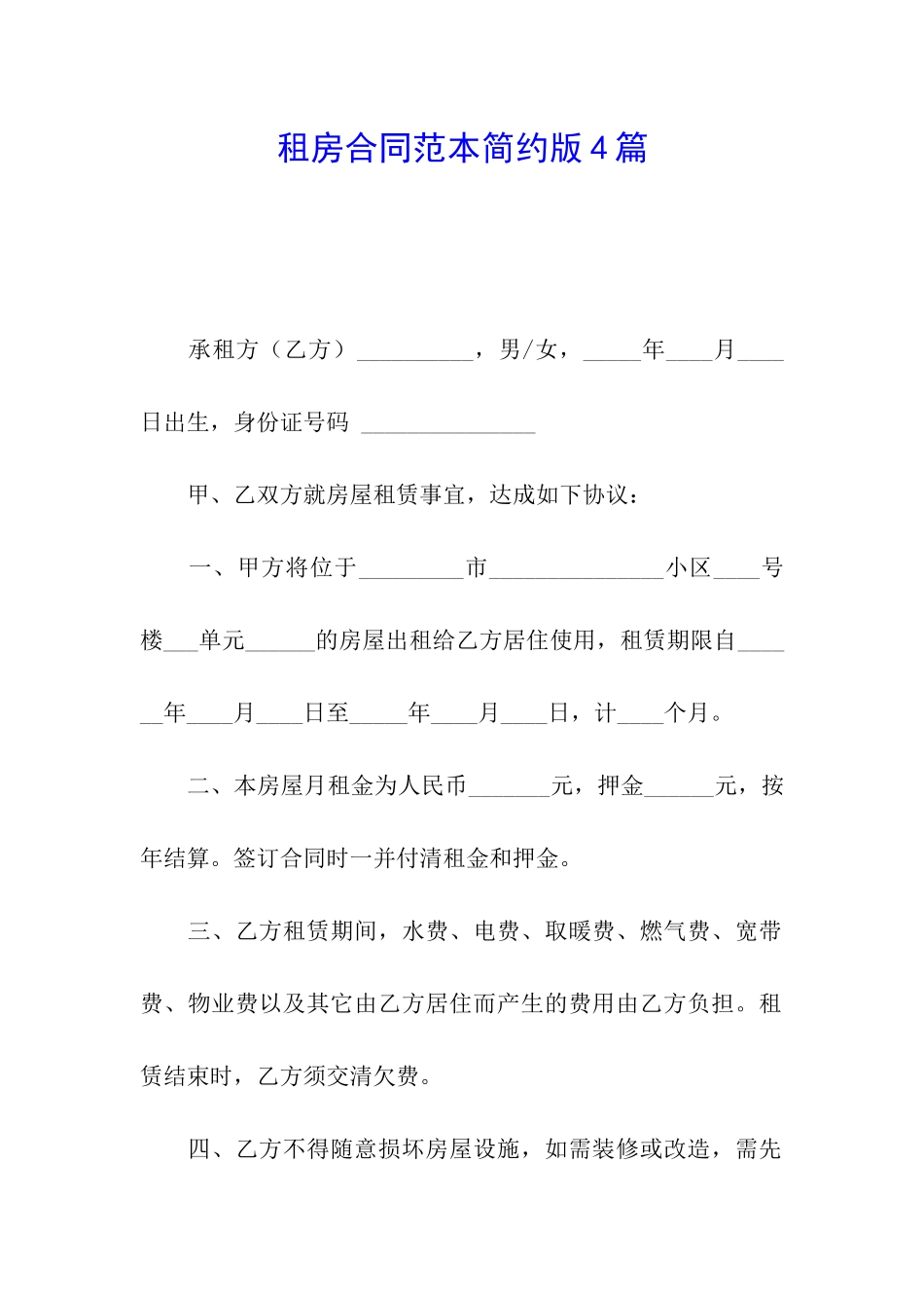 租房合同范本简约版4篇_第1页