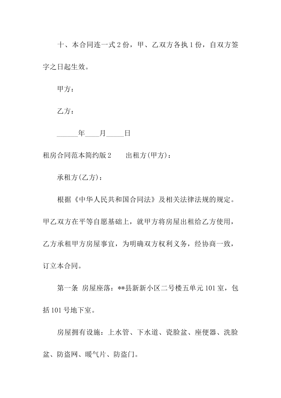 租房合同范本简约版4篇_第3页
