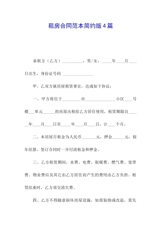 租房合同范本简约版4篇