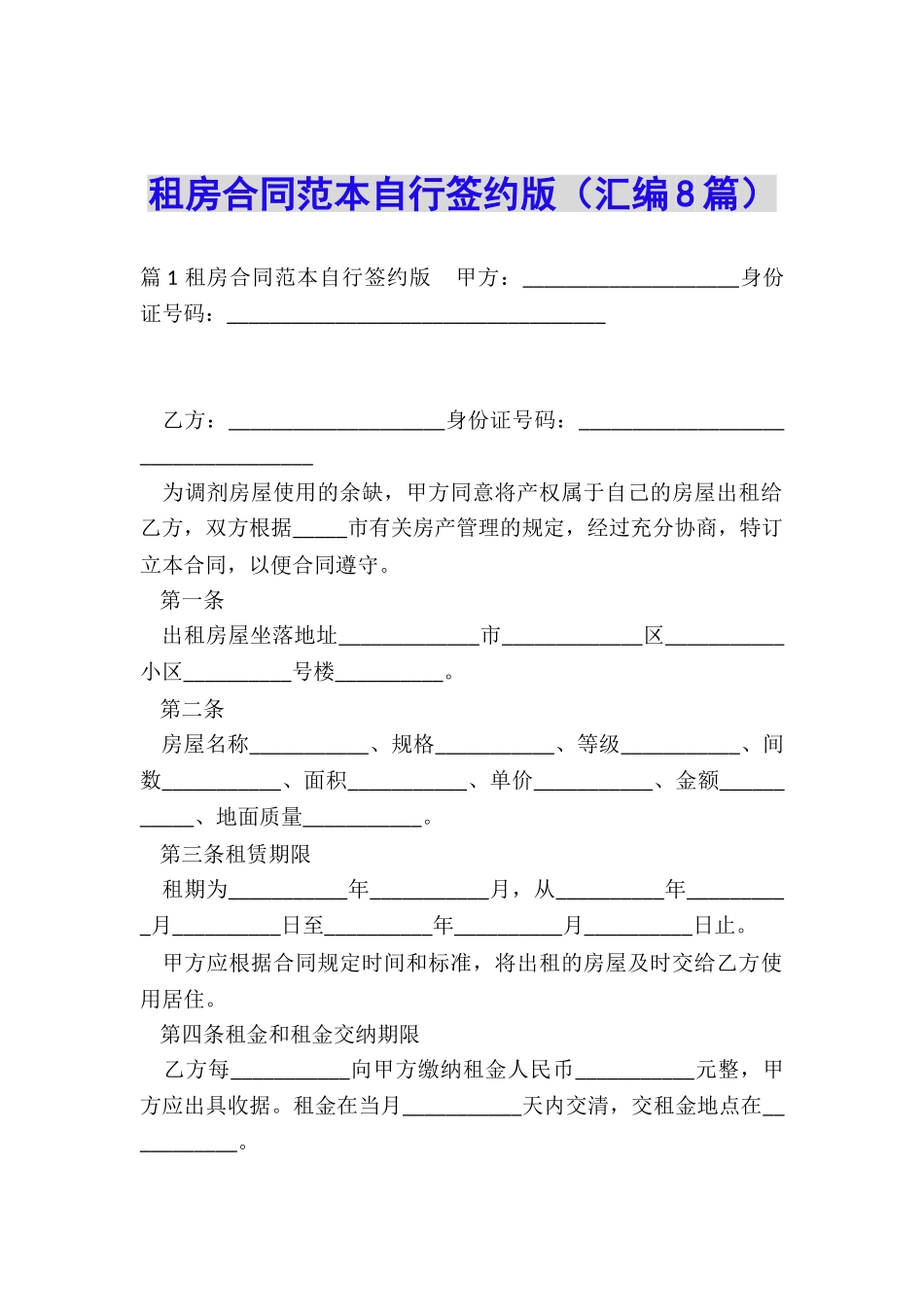租房合同范本自行签约版_第1页