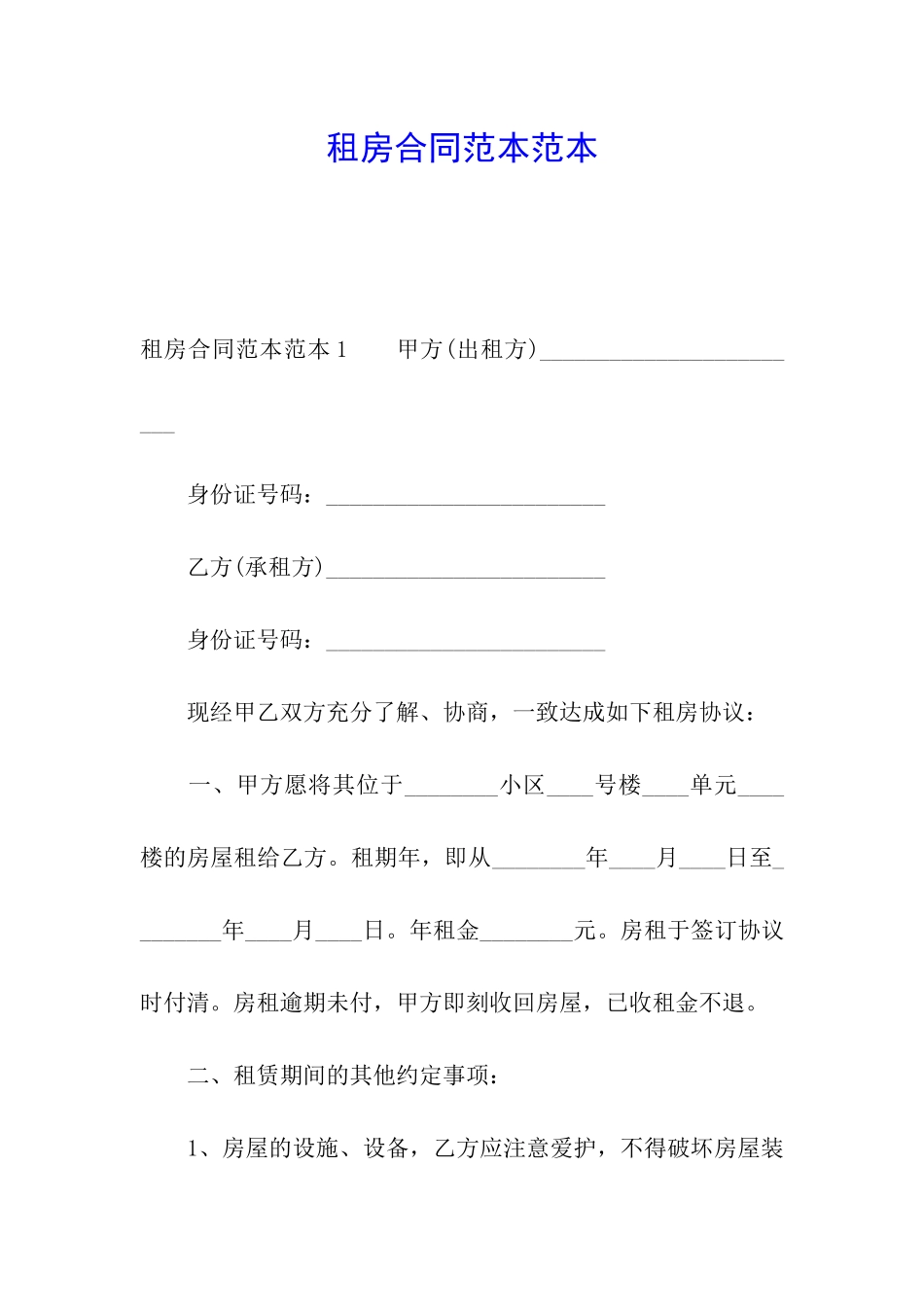 租房合同范本范本_第1页