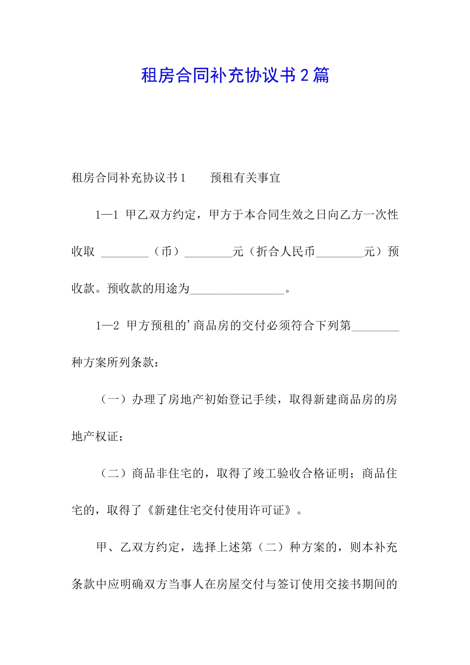 租房合同补充协议书2篇_第1页