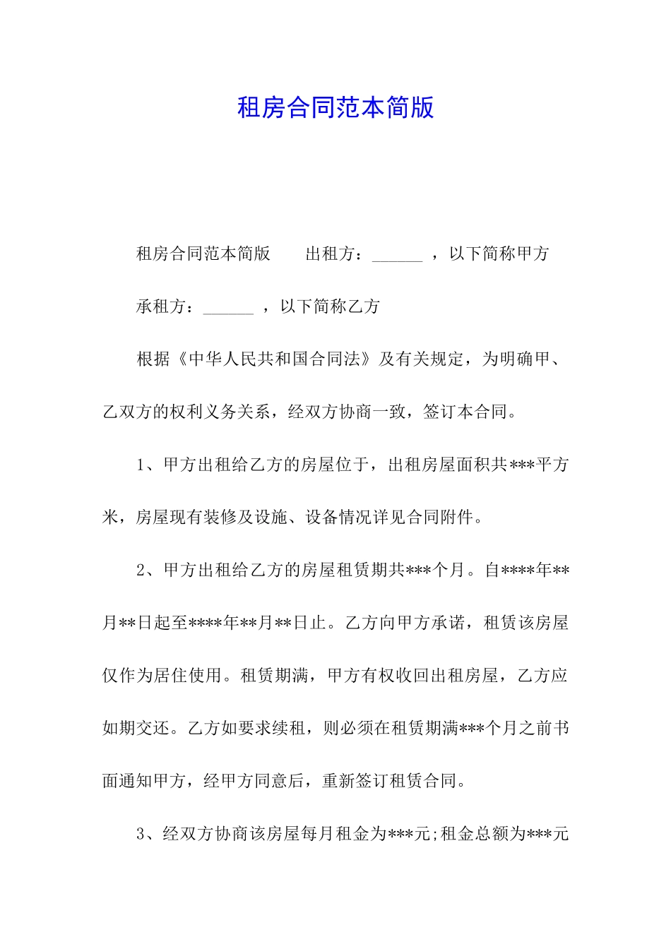 租房合同范本简版_第1页