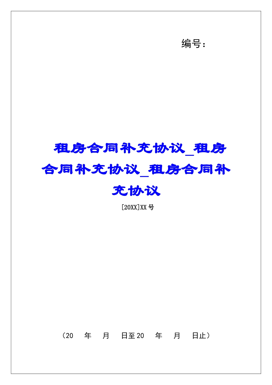 租房合同补充协议租房合同补充协议租房合同补充协议_第1页