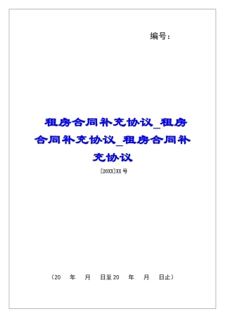 租房合同补充协议租房合同补充协议租房合同补充协议