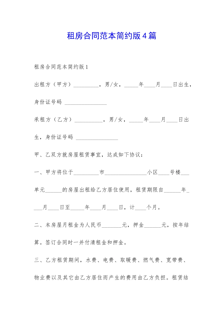 租房合同范本简约版4篇-_第1页