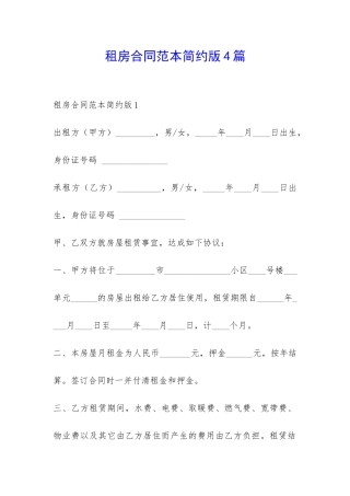 租房合同范本简约版4篇-