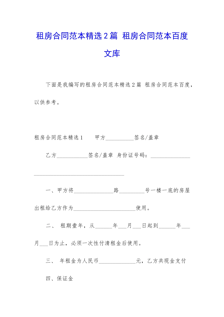 租房合同范本精选2篇-租房合同范本百度文库_第1页