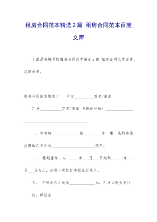 租房合同范本精选2篇-租房合同范本百度文库