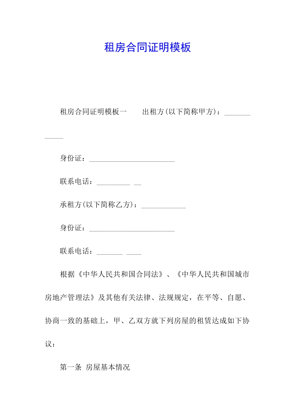 租房合同证明模板_第1页