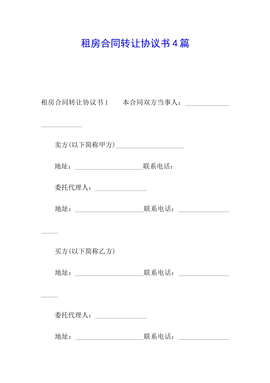 租房合同转让协议书4篇_第1页