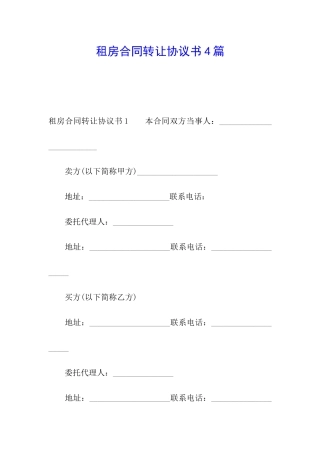 租房合同转让协议书4篇