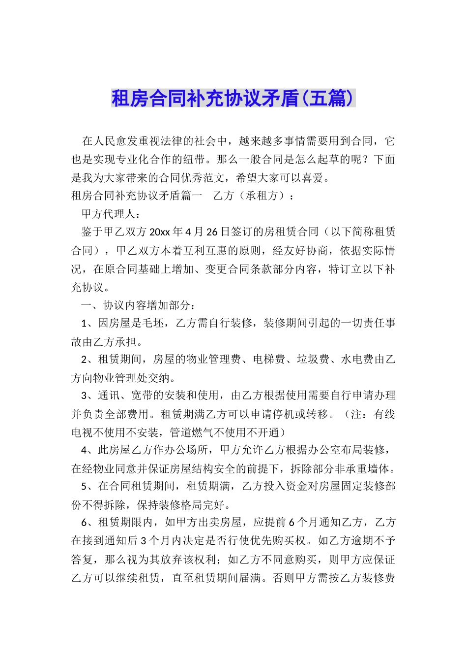 租房合同补充协议矛盾_第1页