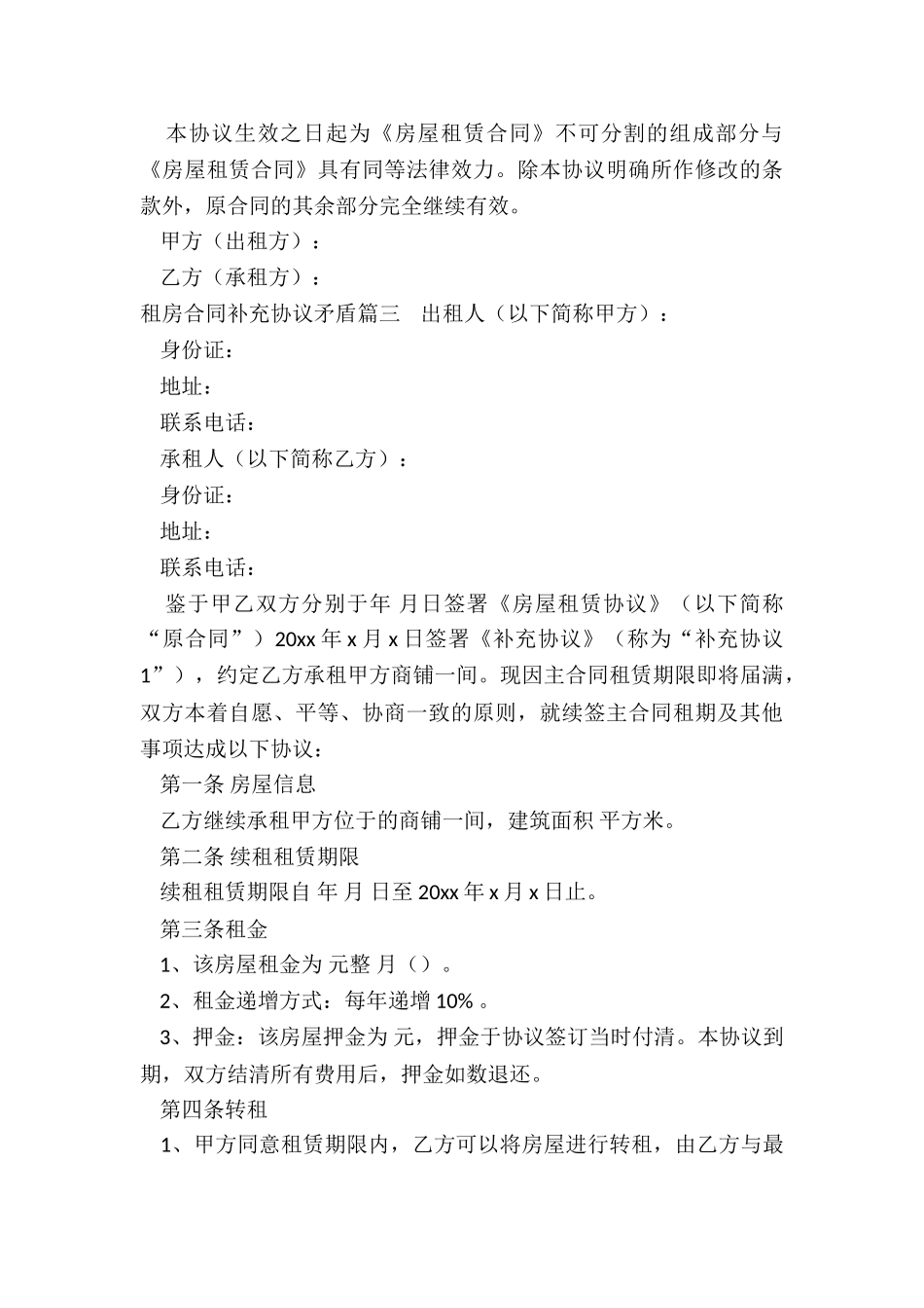 租房合同补充协议矛盾_第3页