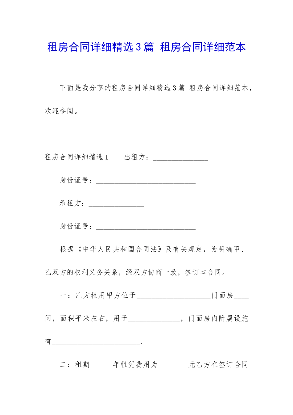 租房合同详细精选3篇-租房合同详细范本_第1页