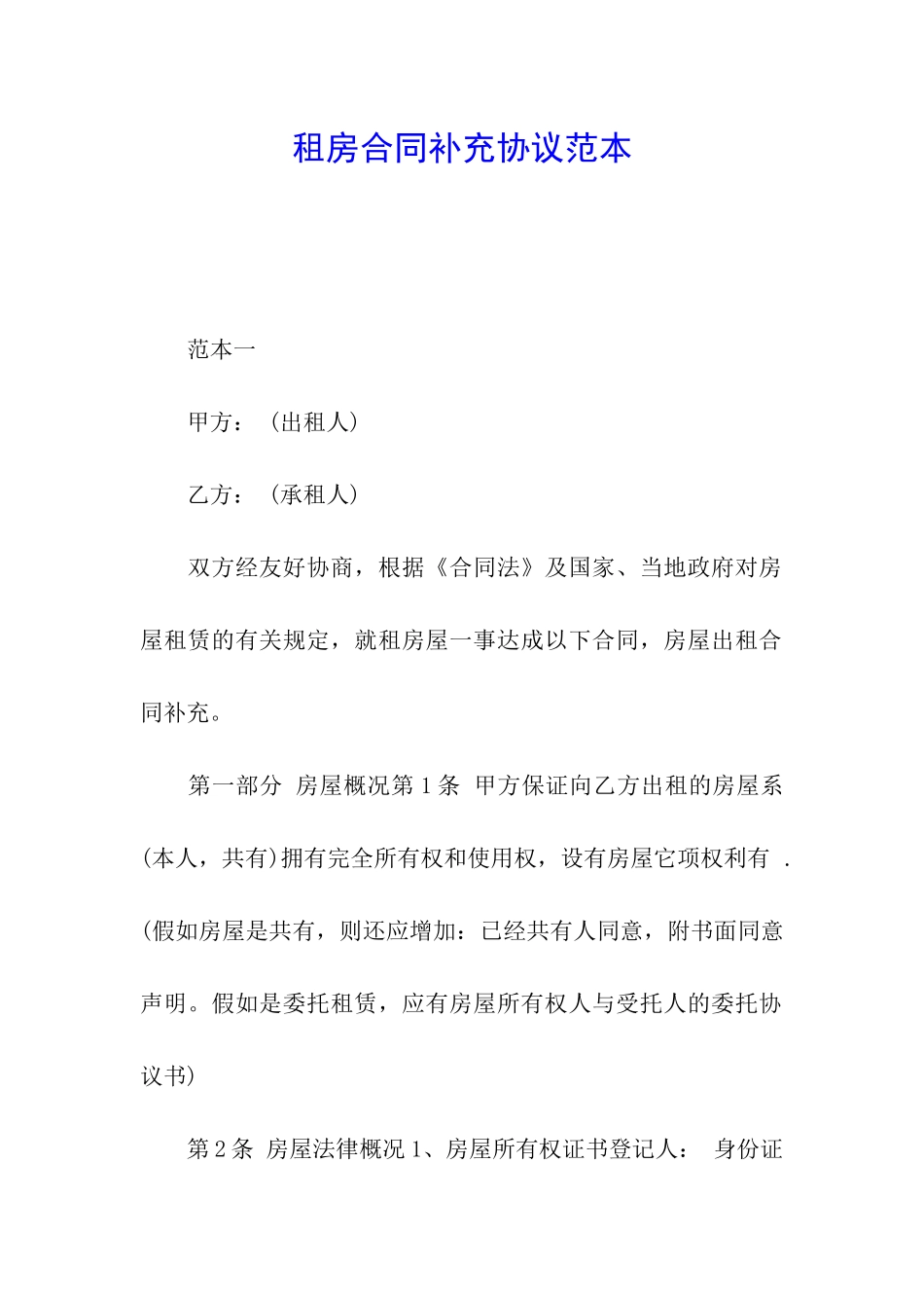 租房合同补充协议范本_第1页