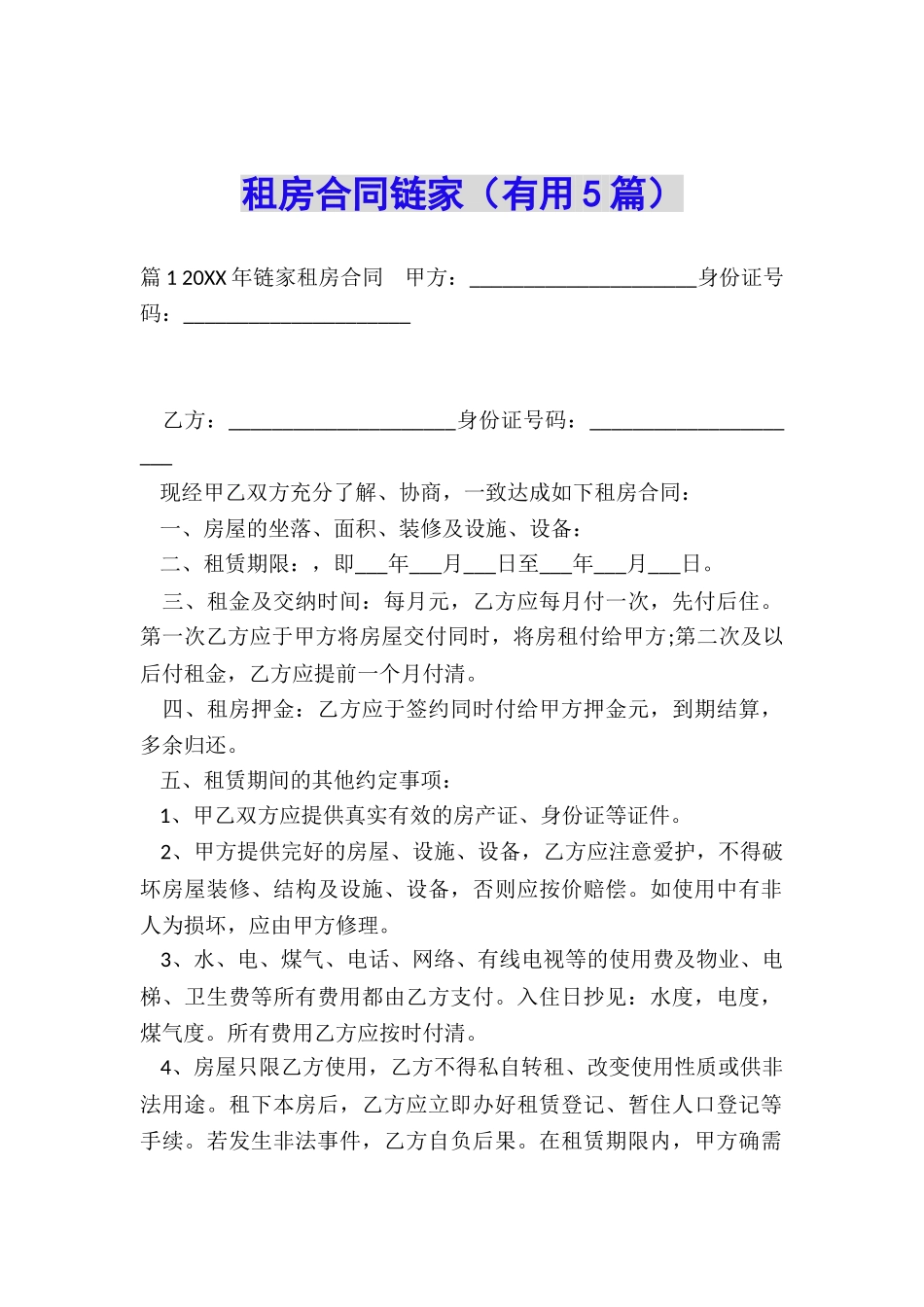 租房合同链家_第1页