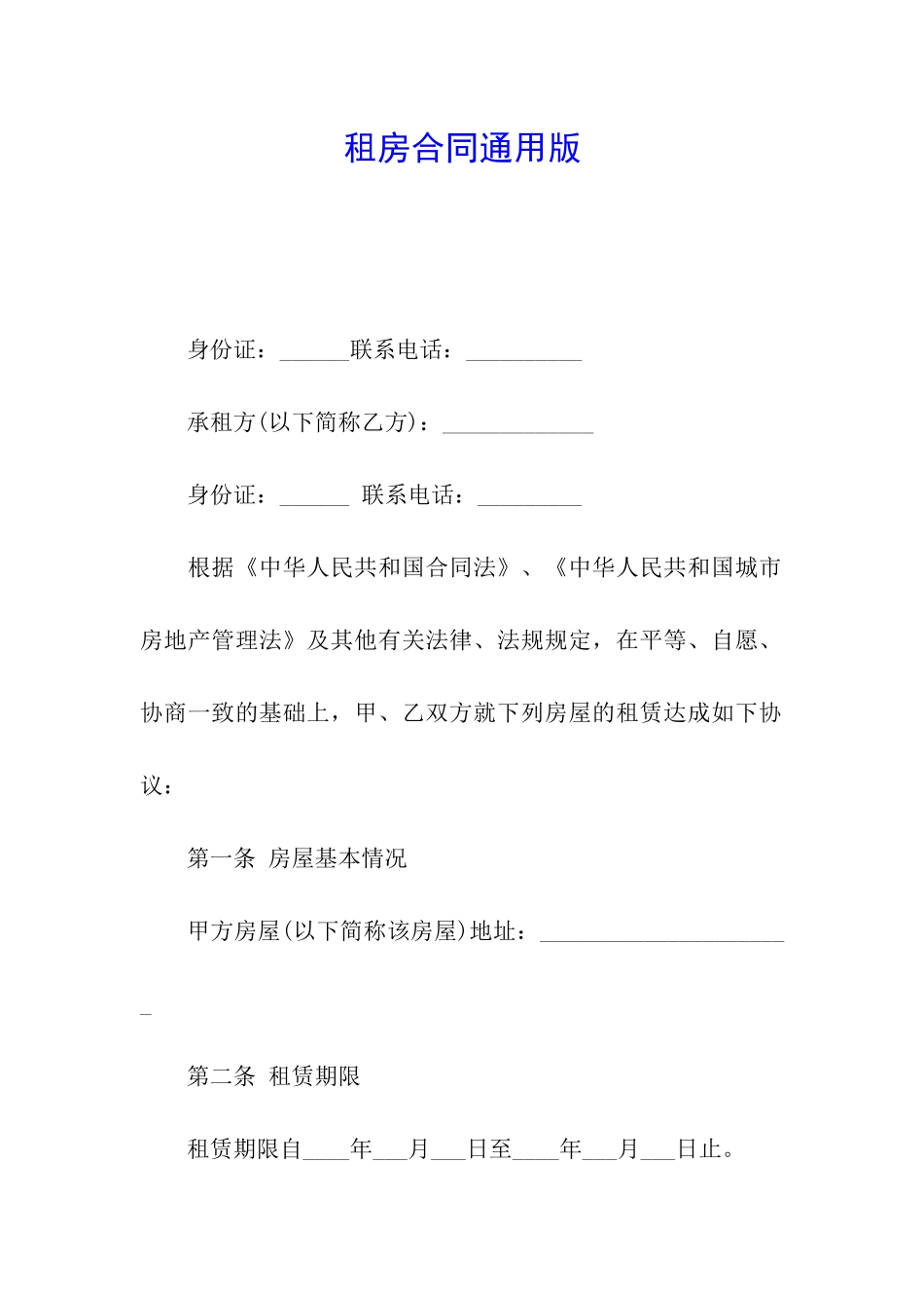 租房合同通用版_第1页